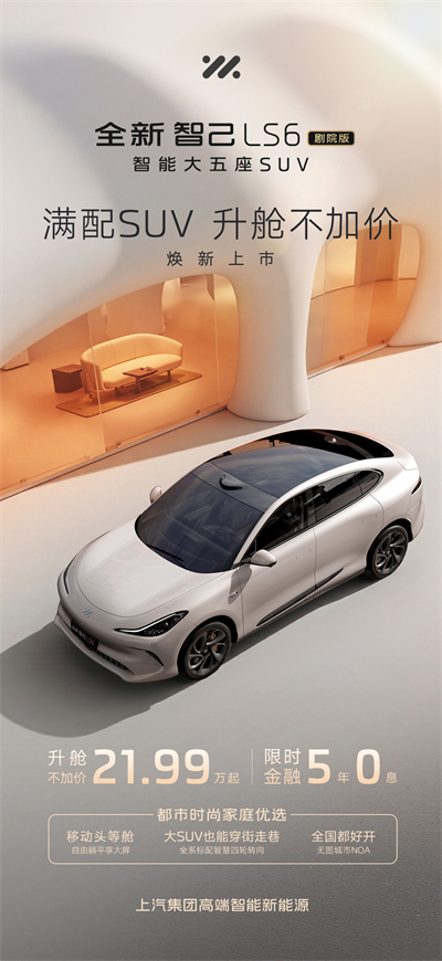 升艙不加價！“滿配SUV”全新智己LS6劇院版上市，權(quán)益價21.99萬~28.29萬元