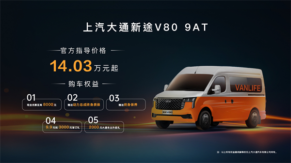 跑得猛、花得少、養(yǎng)得省、全場(chǎng)景！“全場(chǎng)景高價(jià)值輕客”上汽大通新途V80 9AT榮耀上市，全面高人一檔