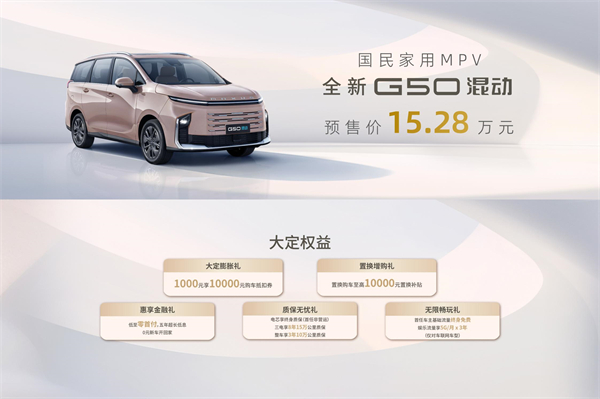 大空間、更省錢、長續航，“國民家用MPV”上汽大通G50混動MPV開啟預售，滿足家庭用車、旅游出行等全需求！