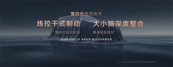 智己汽車發(fā)布線控?cái)?shù)字底盤技術(shù)，今年下半年率先量產(chǎn)上車線控底盤 開(kāi)啟“具身智能”新時(shí)代