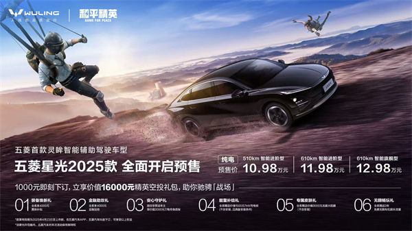 10.98萬元起！五菱星光2025款開啟預售，攜手《和平精英》打造年輕人的智能實戰利器！