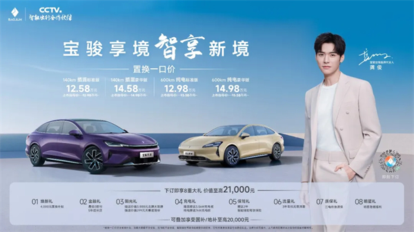 置換一口價(jià)12.58萬元起，寶駿享境攜手寶駿全球品牌代言人龔俊正式上市！